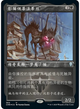 万智牌 影猫佣兽法蒂丝 Falthis, Shadowcat Familiar CMR 蚀刻闪