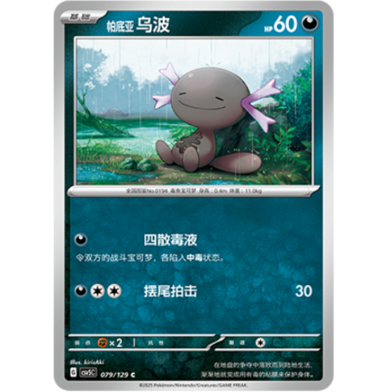 PTCG卡牌帕底亚乌波C平/球闪