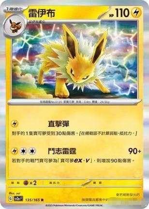 【北境卡牌】PTCG正版宝可梦 繁中 SV2a 151 雷伊布 R闪 135