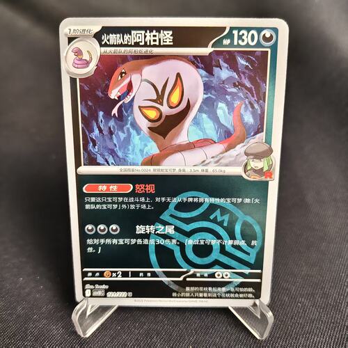 PTCG卡牌火箭队的阿柏蛇大师球闪