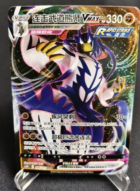 【北境卡牌】PTCG正版宝可梦 简中5弹 CS3b 连击武道熊师VMAX RRR