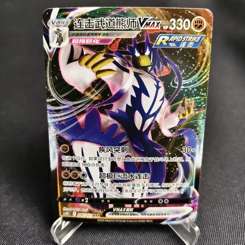 PTCG卡牌连击武道熊师VMAXRRR