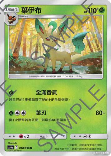 PTCG繁中AS6a叶伊布U018