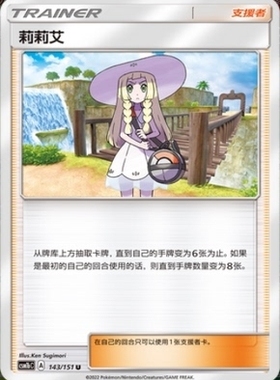 【北境卡牌】PTCG正版宝可梦 简中一弹 CSM1b 莉莉艾 U 支援者143