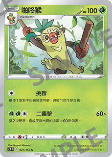 【北境卡牌】PTCG正版宝可梦 繁中五弹 Sc1b 啪咚猴 U 021