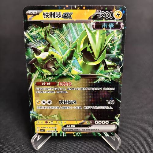 PTCG卡牌简中铁荆棘exRR闪091