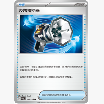PTCG卡牌简中14.0反击捕捉器U平