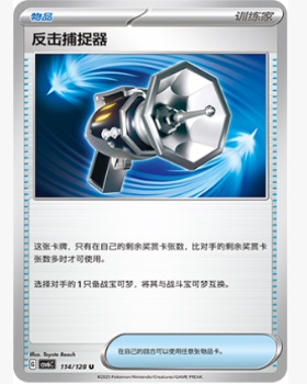 【北境卡牌】PTCG正版宝可梦 简中14.0弹 CSV6 反击捕捉器 U平/闪