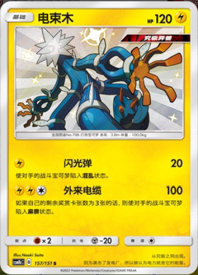 【北境卡牌】ptcg正版宝可梦 简中一弹 csm1b 电束木 s闪 157