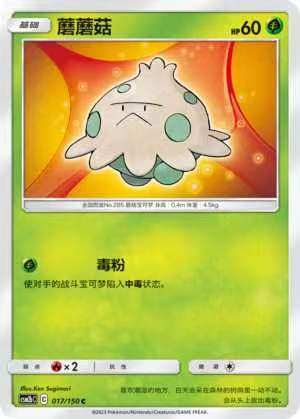 【北境卡牌】ptcg正版宝可梦 简中2弹 csm2 蘑蘑菇 c/球闪 017