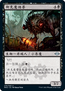 万智牌 斯克魔佣兽 Skirge Familiar MH2 中/英文 平/闪卡 银