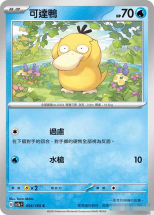 【北境卡牌】PTCG正版宝可梦 繁中 SV2a 151 可达鸭 C平/精灵球闪