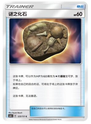 【北境卡牌】PTCG正版宝可梦 简中一弹 CSM1c 谜之化石 C道具 125
