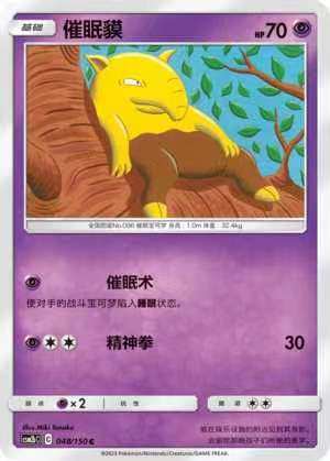 【北境卡牌】ptcg正版宝可梦 简中2弹 csm2 催眠貘 u/球闪 048