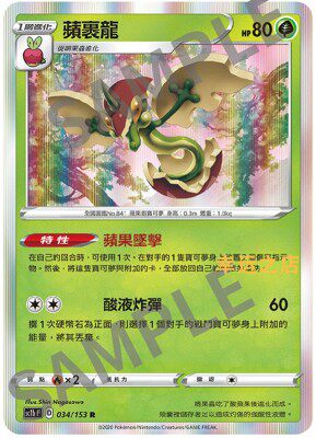 【北境卡牌】ptcg 宝可梦 繁中 剑盾 sc1b/s8b 苹裹龙 r闪 草系