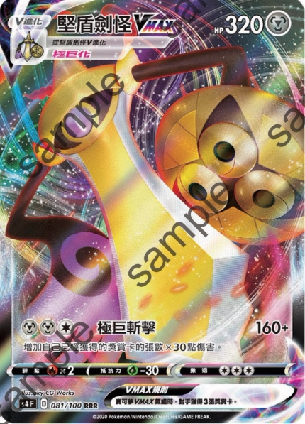 【北境卡牌】ptcg宝可梦繁中七弹剑盾三弹s4f坚盾剑怪vmax081 rrr
