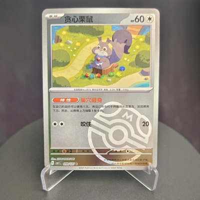 PTCG卡牌贪心栗鼠C大师球闪