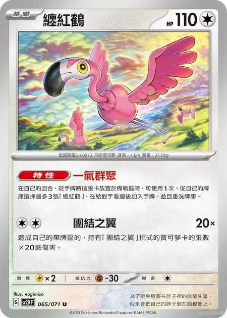 PTCG宝可梦繁中卡牌SV2D缠红鹤