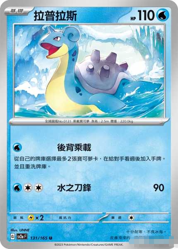 PTCG卡牌繁中SV2a拉普拉斯c平