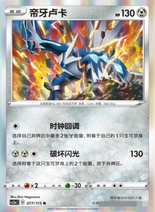 【北境卡牌】PTCG正版宝可梦 简中4弹 CS2a 帝牙卢卡 R闪 077