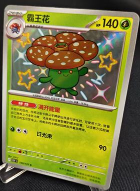 PTCG卡牌简中霸王花S闪159