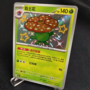 【北境卡牌】PTCG正版宝可梦 简中收集啦151 霸王花 S闪 159