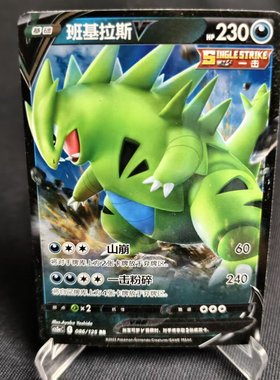 【北境卡牌】PTCG正版宝可梦 简中5弹 CS3a 班基拉斯V RR闪 086