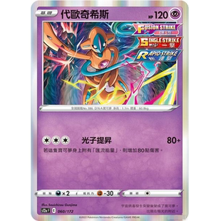 【北境卡牌】PTCG正版宝可梦 繁中剑盾 S12a 代欧奇希斯 R闪 060