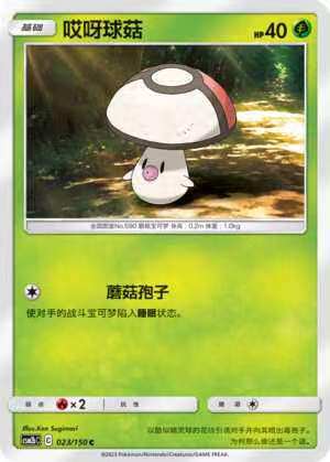 【北境卡牌】ptcg正版宝可梦 简中2弹 csm2 哎呀球菇 u/球闪 023