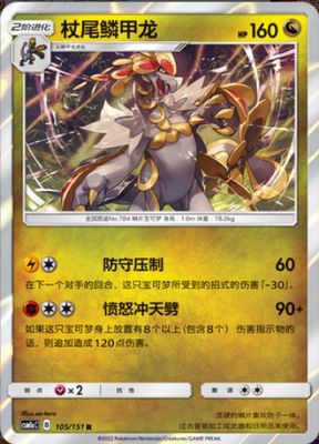 【北境卡牌】ptcg正版宝可梦 简中一弹 csm1a 杖尾鳞甲龙 r闪 105