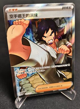 【北境卡牌】PTCG正版宝可梦卡牌繁中 M2a 空手道王的演练 SR 220