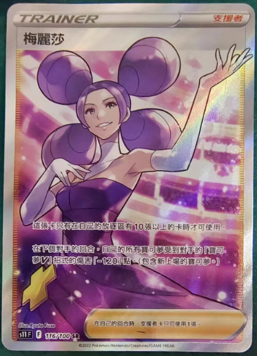 【北境卡牌】ptcg正版宝可梦 繁中 s11f 梅丽莎sr 全图人物 116