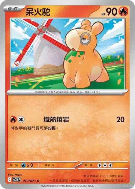 【北境卡牌】ptcg正版宝可梦 繁中朱紫 sv2p 呆火驼 010 c