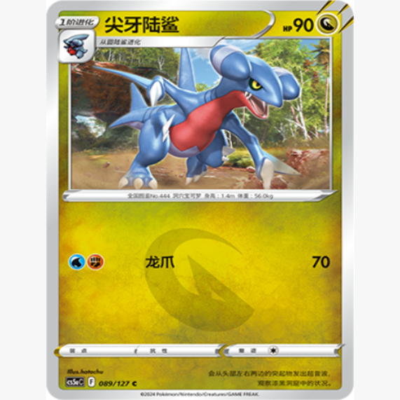 简中宝可梦尖牙陆鲨卡牌C平卡