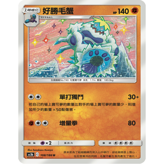 PTCG卡牌繁中好胜毛蟹U平卡