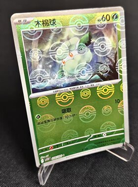 【北境卡牌】PTCG正版宝可梦卡牌繁中 SV11W 木棉球 精灵球闪 004
