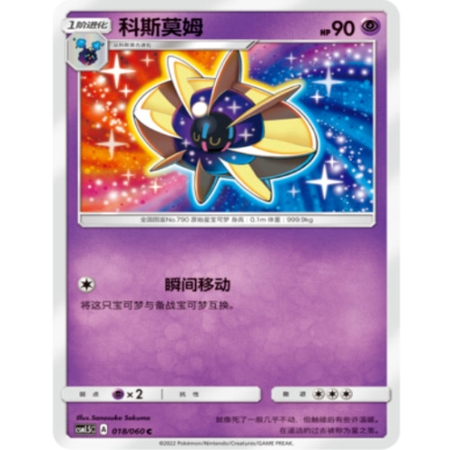 PTCG卡牌简中科斯莫姆C平/球闪