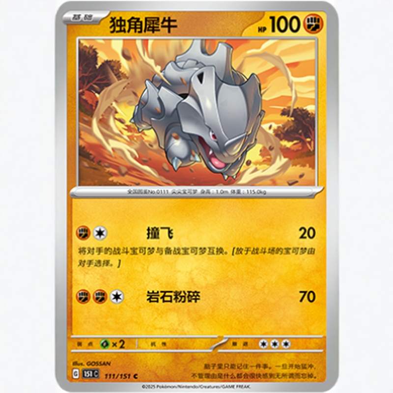 【北境卡牌】PTCG正版宝可梦 简中收集啦151C 独角犀牛 C平/球闪
