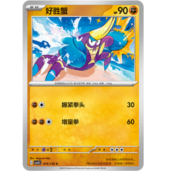 PTCG卡牌简中好胜蟹C平/闪