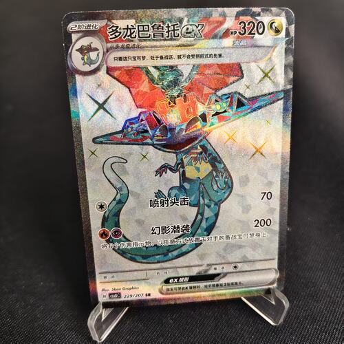 PTCG卡牌简中多龙巴鲁托exSR闪