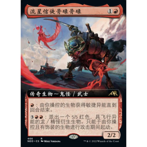 万智牌 流星信徒骨碌骨碌 Goro-Goro,Disciple of Ryusei NEO扩画