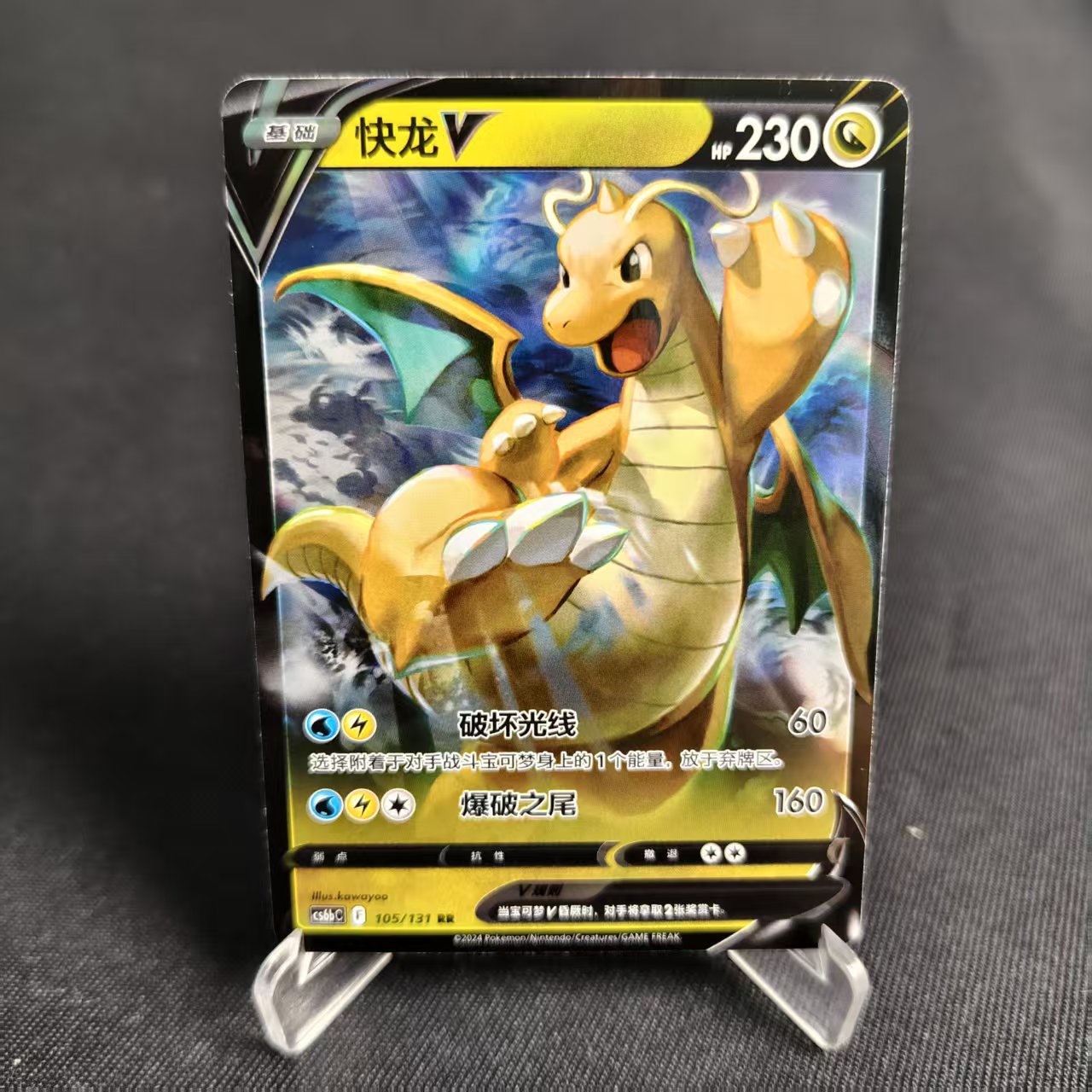 PTCG卡牌简中快龙VRR闪