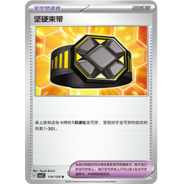 PTCG卡牌简中10坚硬束带U平/闪