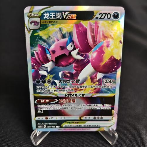 PTCG卡牌简中龙王蝎Vstar