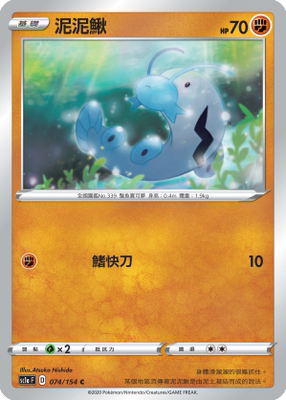 【北境卡牌】ptcg 宝可梦 繁中五弹剑盾sc1a 泥泥鳅 c074