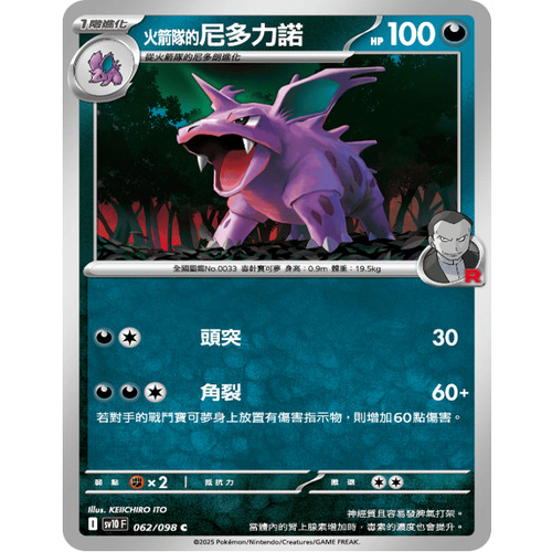 PTCG卡牌火箭队的尼多力诺C平