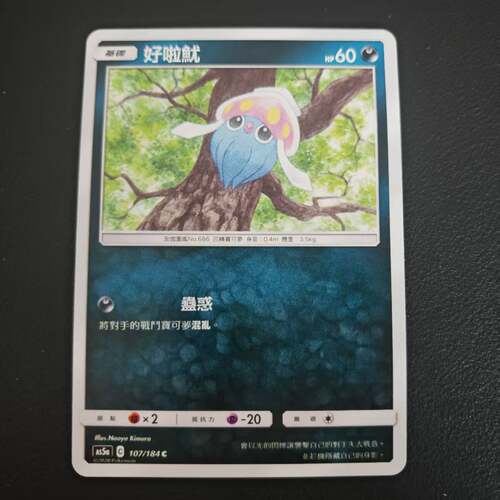PTCG卡牌繁中日月好啦鱿C平