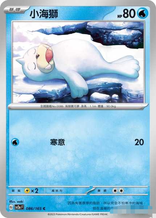 【北境卡牌】PTCG正版宝可梦 繁中 SV2a 151 小海狮 C平/精灵球闪