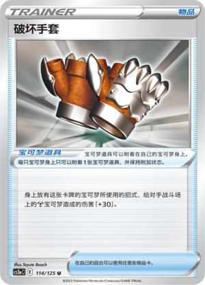 简中宝可梦5弹破坏手套平卡U卡牌