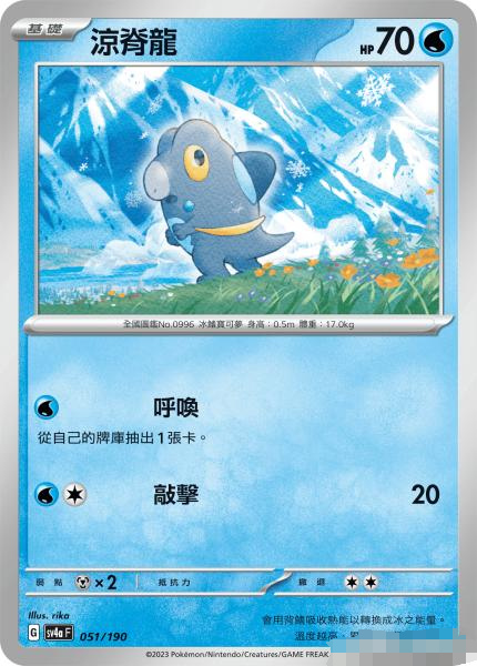 繁中宝可梦SV4a凉脊龙卡牌平卡